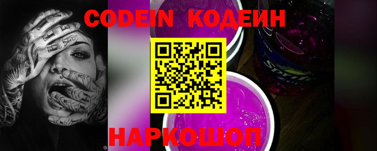 Кодеин напиток Lean (лин)  Codein Purple Drank  Нарьян-Мар  Вход с VPN 